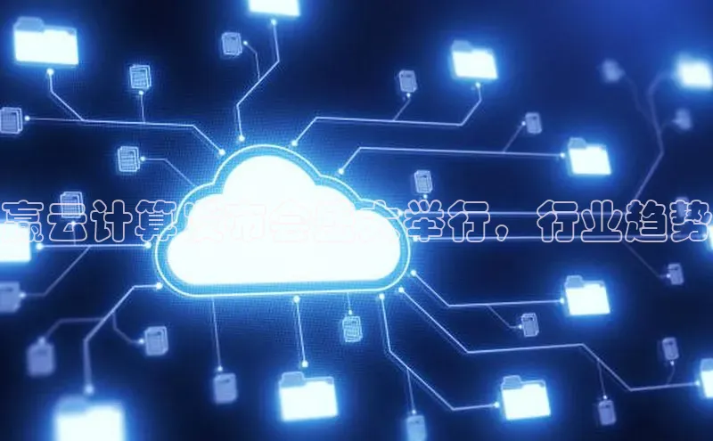 意昂体育4登录同程赢云计算发布会盛大举行，行业趋势