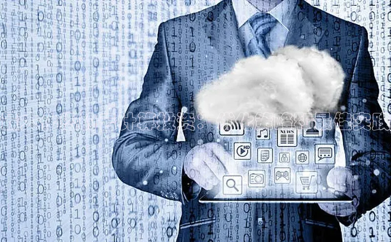 意昂4招商汉得信息最大化您的云计算投资：优化策略和最佳实践