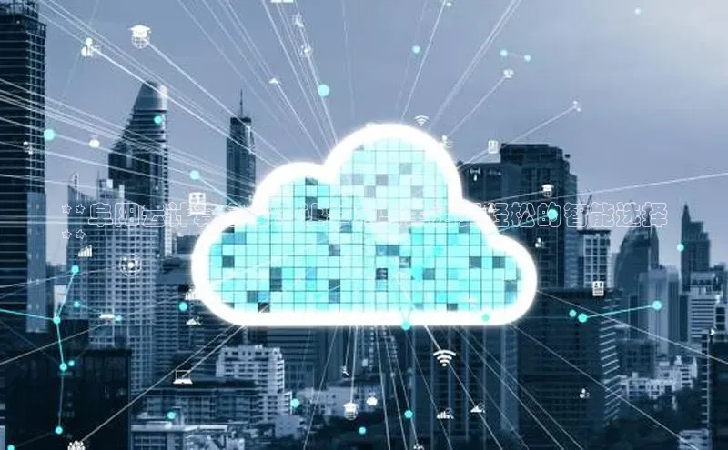 意昂体育4小米**阜阳云计算宿舍：让学习与生活更轻松的智能选择
**