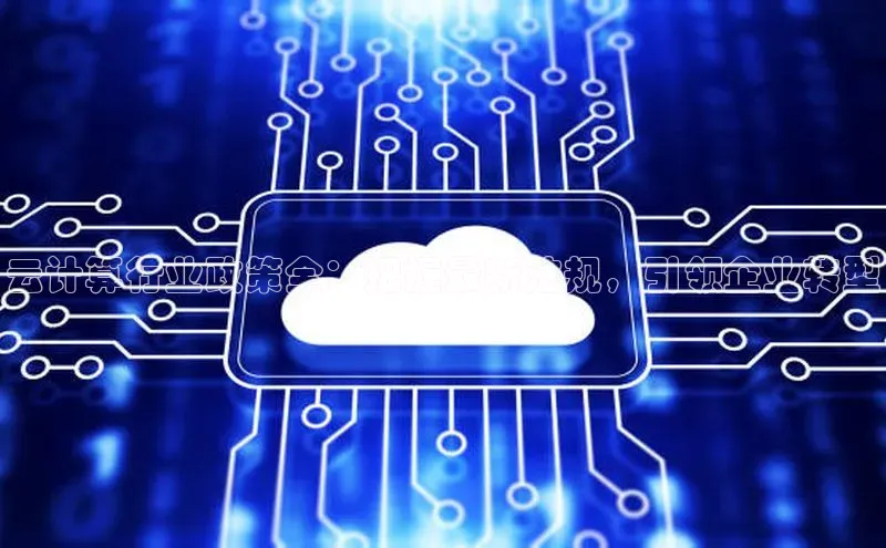 EON4登录天键股份云计算行业政策全：把握最新法规，引领企业转型