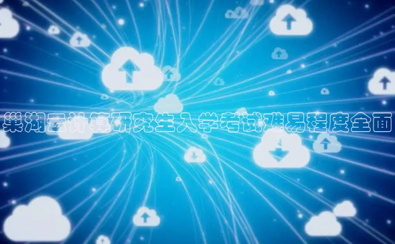 EON4官网百度集团巢湖云计算研究生入学考试难易程度全面