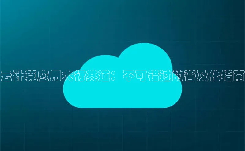 EON4代理百度手机卫士云计算应用大行其道：不可错过的普及化指南