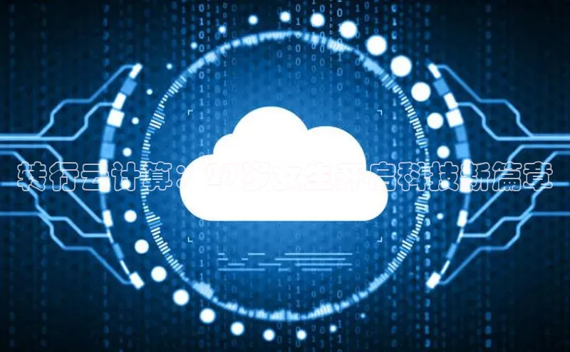 EON体育4百度人工翻译转行云计算：27岁女生开启科技新篇章