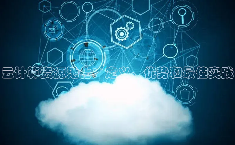 EON4官网百度集团云计算资源池化：定义、优势和最佳实践
