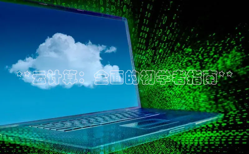 EON体育4百度 H5**云计算：全面的初学者指南**