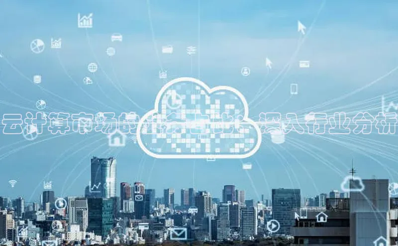 EON4百度移动开放平台云计算市场的业务占比：深入行业分析