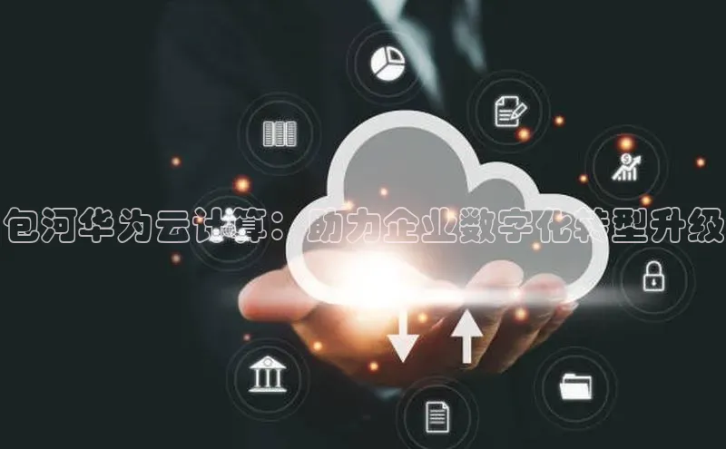意昂体育4招商顺丰包河华为云计算：助力企业数字化转型升级