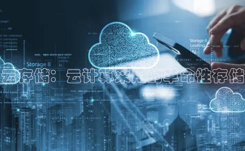 意昂体育4小米云存储：云计算采用的革命性存储