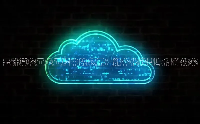 EON4招商视觉中国云计算在工业工程中的应用：数字化转型与提升效率
