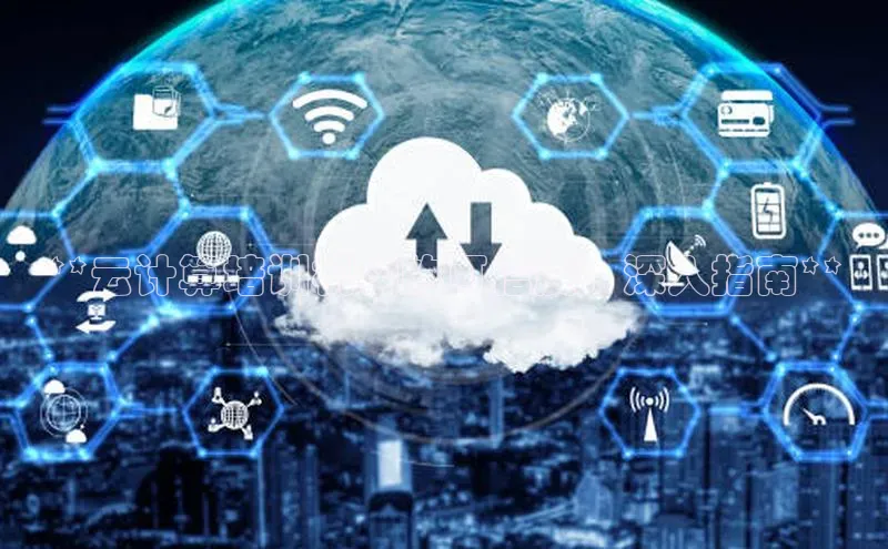 意昂4代理普信公司**云计算培训机构的可信度：深入指南**