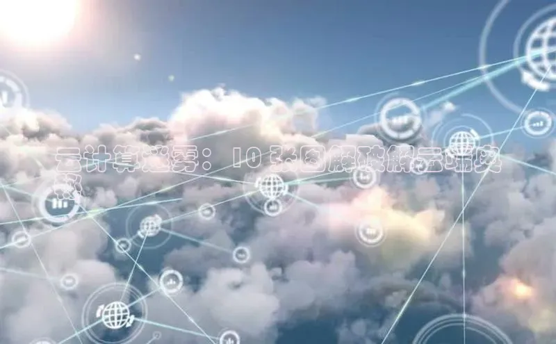 意昂4招商汉得信息云计算迷雾：10 张图解破解云端奥
秘
