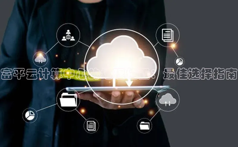 EON体育4猫眼富平云计算中心的地理位置：最佳选择指南