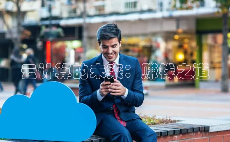 EON体育4携程云计算的未来：赚钱之道