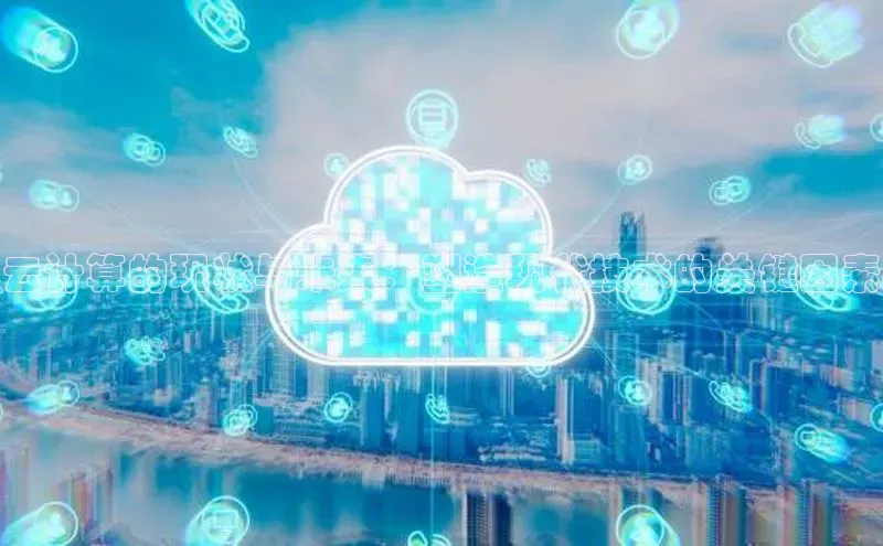 意昂4百度游戏云计算的现状与未来：塑造现代技术的关键因素