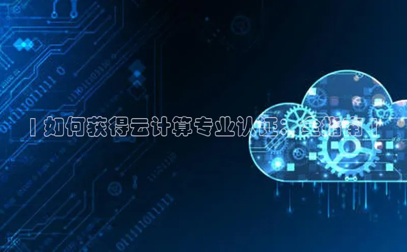 EON体育4携程| 如何获得云计算专业认证：全指南 |