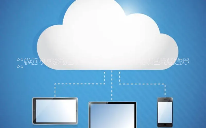 意昂体育4官网宇信科技**参加中国移动云计算大会，铜陵数字化转型的新篇章
**