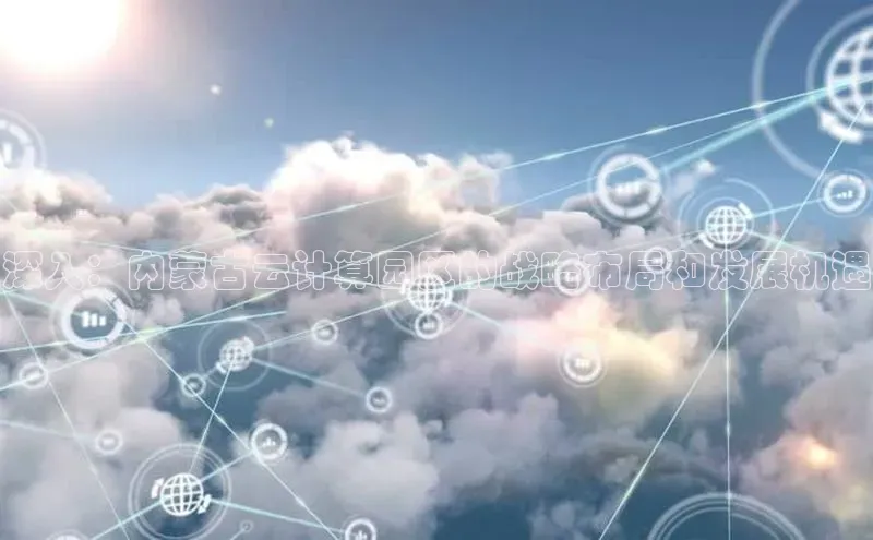 EON体育4百度 H5深入：内蒙古云计算园区的战略布局和发展机遇