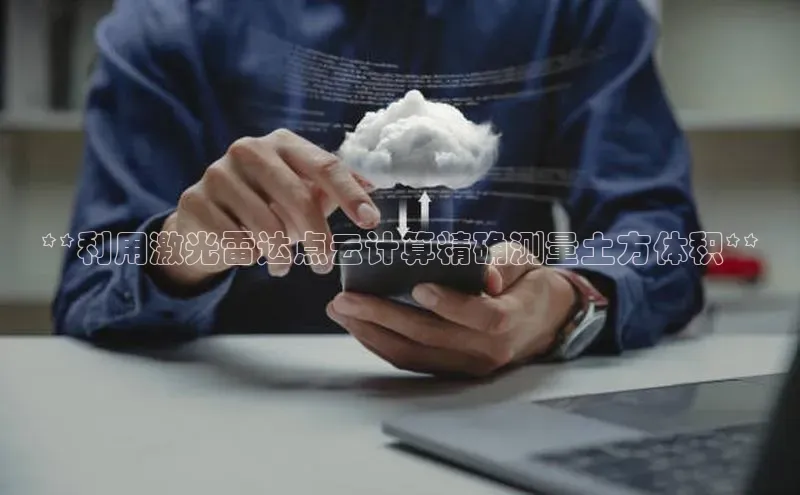 意昂体育4官网百度智能云**利用激光雷达点云计算精确测量土方体积**