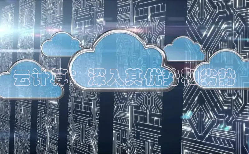 意昂4登录如流云计算：深入其优势和劣势