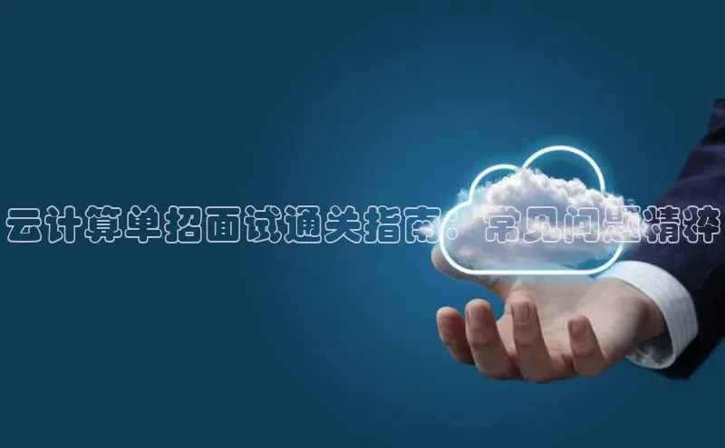 意昂体育4招商华扬联众云计算单招面试通关指南：常见问题精粹