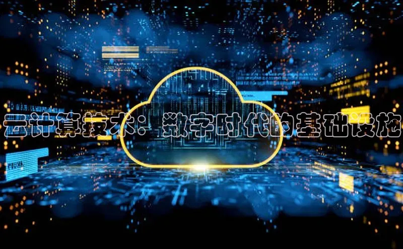 意昂4百度游戏云计算技术：数字时代的基础设施