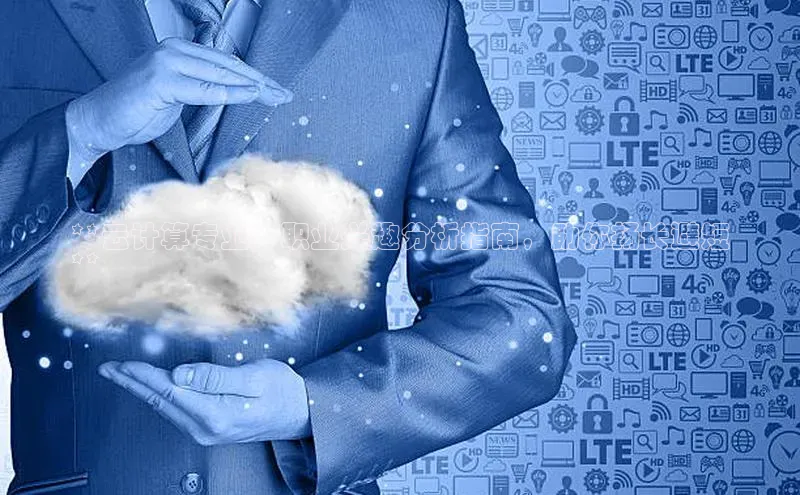 EON4雷柏科技**云计算专业：职业兴趣分析指南，助你扬长避短
**