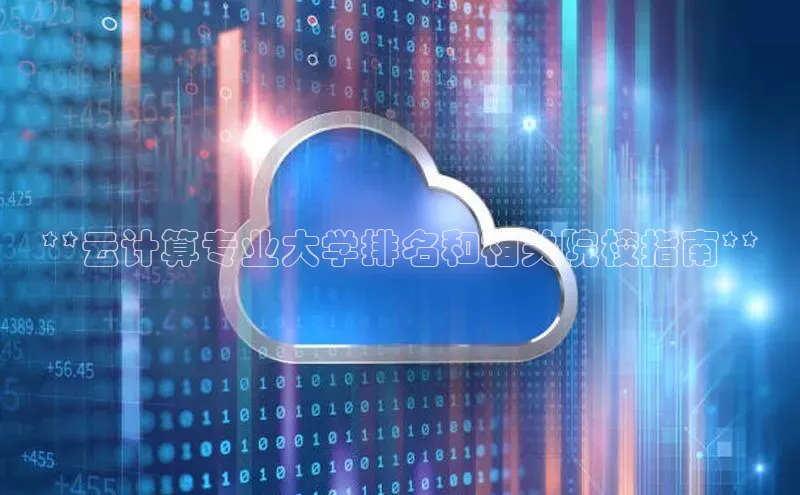 EON4登录百度社团赞助平台**云计算专业大学排名和相关院校指南**