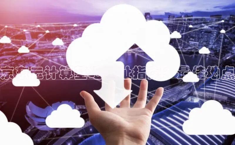 意昂体育4代理赛富乐斯京东云计算基地选址指南：最佳地点