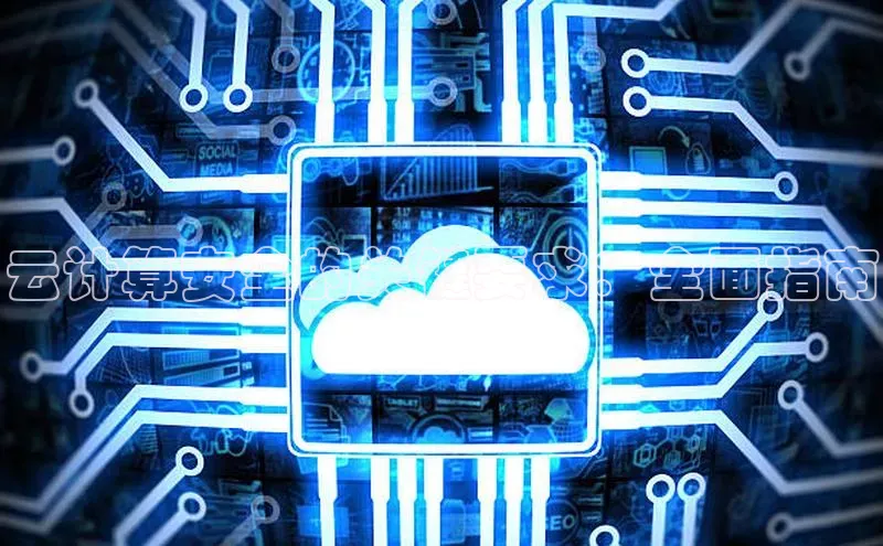 EON体育4登录哇咔哇咔文化云计算安全的关键要求：全面指南