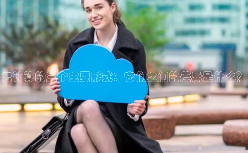 EON体育4猫眼云计算的三个主要形式：它们之间的差异是什么？