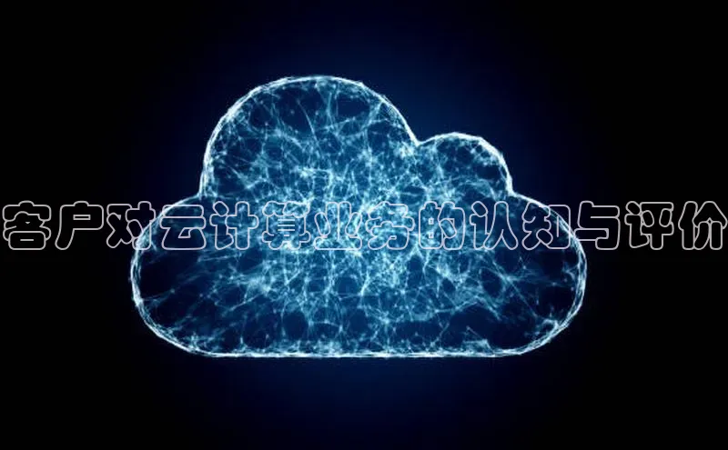 意昂4登录慧博云通客户对云计算业务的认知与评价