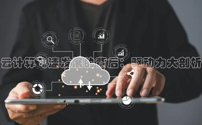 意昂4官网每日互动云计算飞速发展的背后：驱动力大剖析
