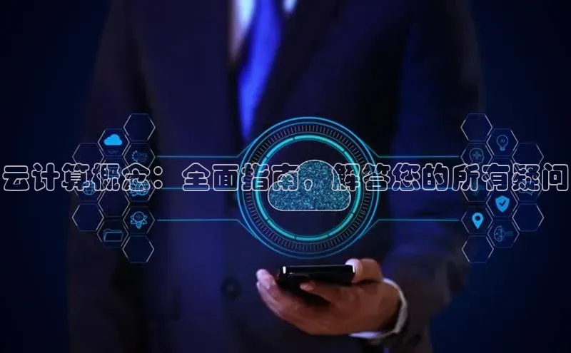 EON4代理知乎云计算概念：全面指南，解答您的所有疑问