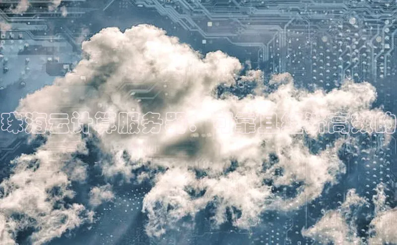 意昂体育4百度健康珠海云计算服务器：可靠且经济高效的