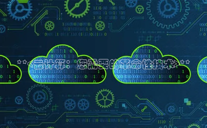 EON体育4百度人工翻译**<云计算：您需要的革命性技术>**