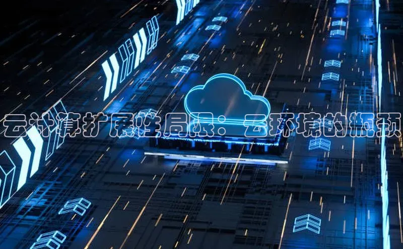 EON4登录百度社团赞助平台云计算扩展性局限：云环境的瓶颈