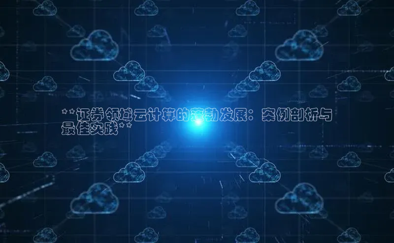 意昂体育4小米**证券领域云计算的蓬勃发展：案例剖析与
最佳实践**