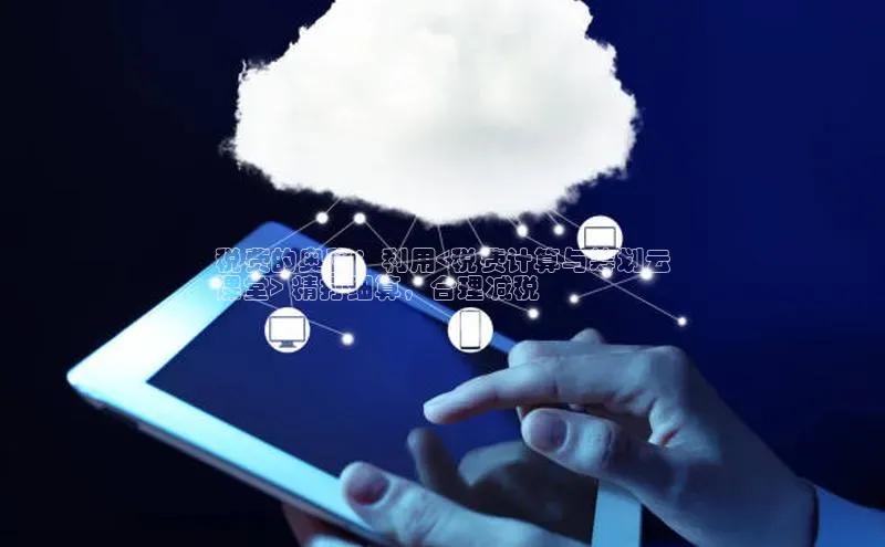 意昂4百度游戏税费的奥秘：利用<税费计算与筹划云
课堂> 精打细算，合理减税