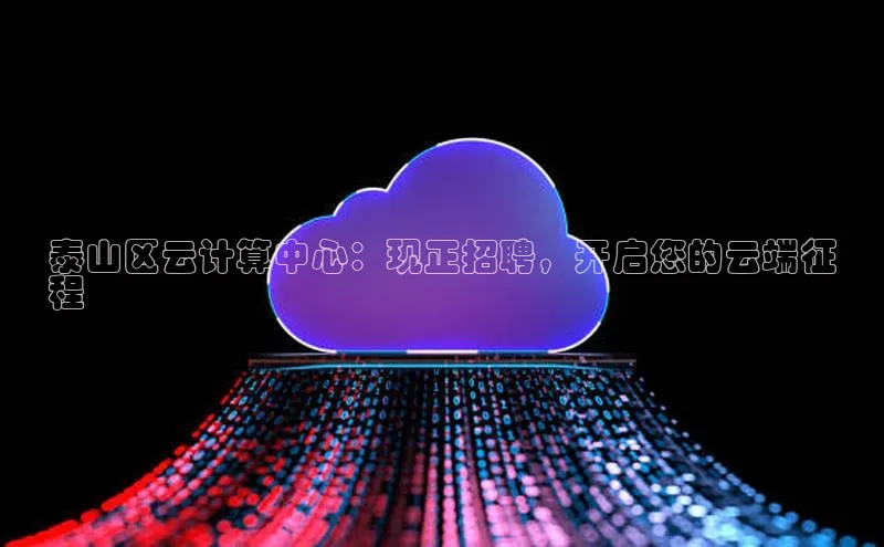 意昂体育4代理光魔科技泰山区云计算中心：现正招聘，开启您的云端征
程