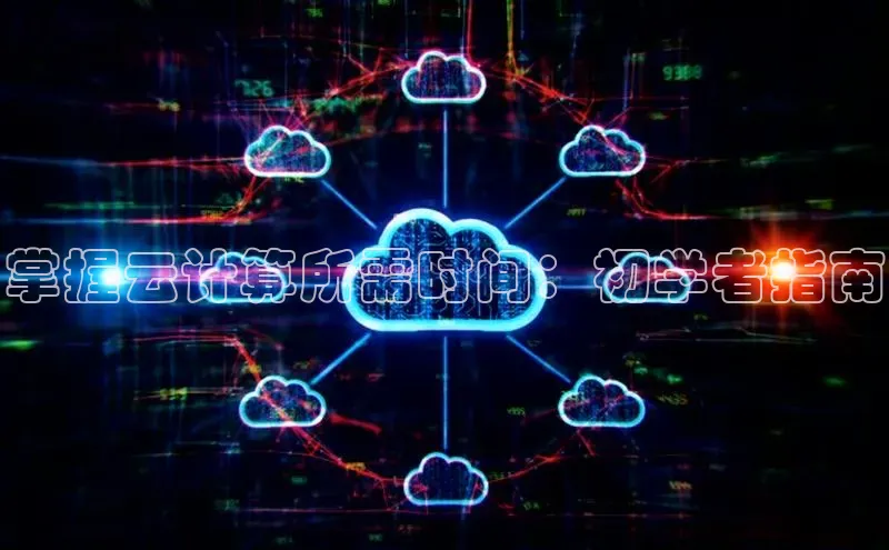 EON4官网度小满理财掌握云计算所需时间：初学者指南
