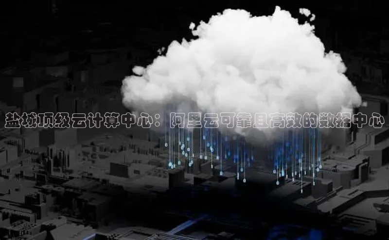 EON4文心一言盐城顶级云计算中心：阿里云可靠且高效的数据中心