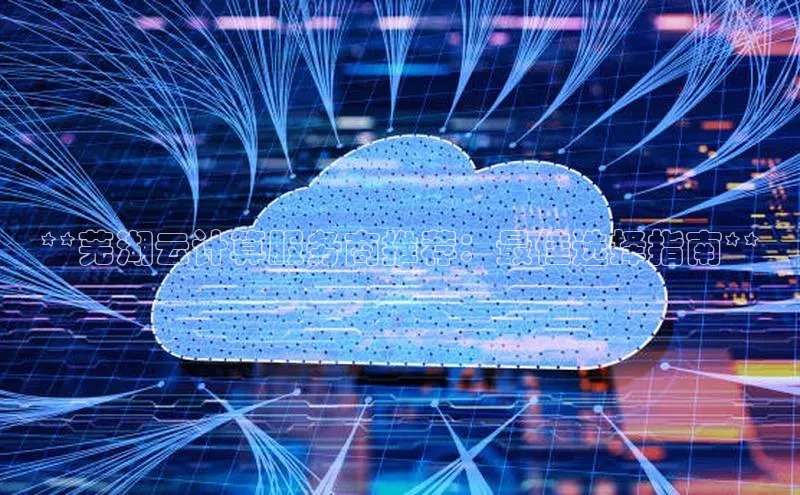 EON4雷柏科技**芜湖云计算服务商推荐：最佳选择指南**