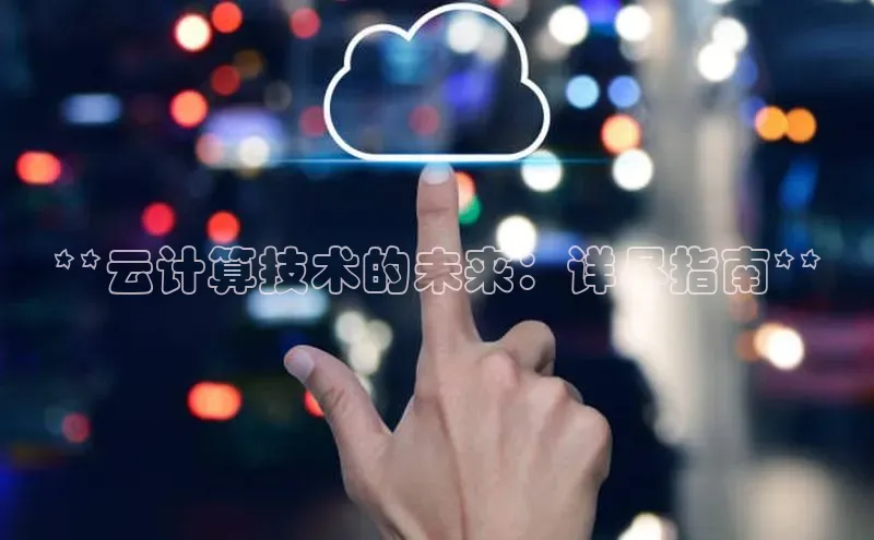 EON4招商视觉中国**云计算技术的未来：详尽指南**