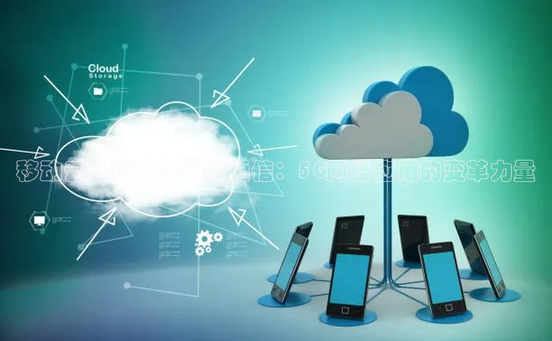 意昂体育4登录百度技术学院移动云计算中的实时通信：5G网络应用的变革力量