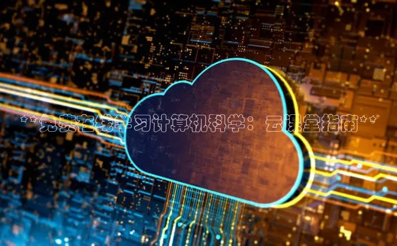 意昂体育4官网挪威主权基金**免费在线学习计算机科学：云课堂指南**