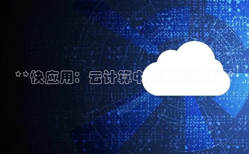 意昂4官网每日互动**快应用：云计算中的新兴技术**