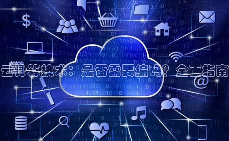 意昂4网易云计算技术：是否需要编码？全面指南