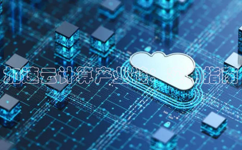 EON4ARGA公司加速云计算产业链：实用指南