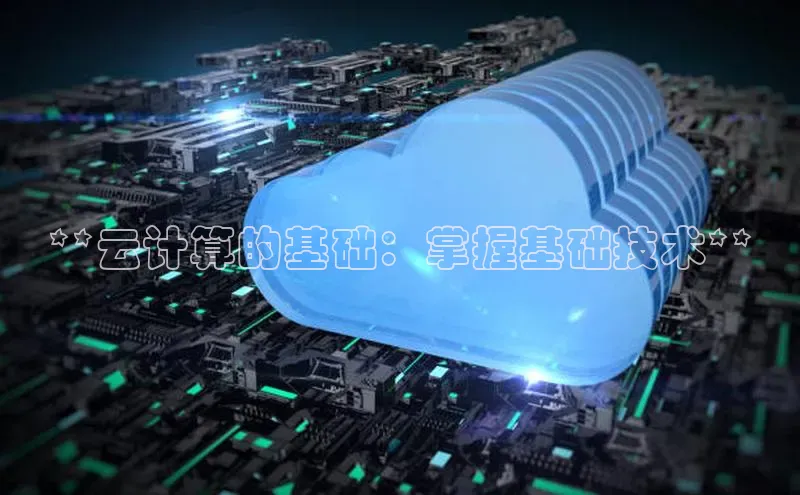 意昂体育4代理中海达**云计算的基础：掌握基础技术**