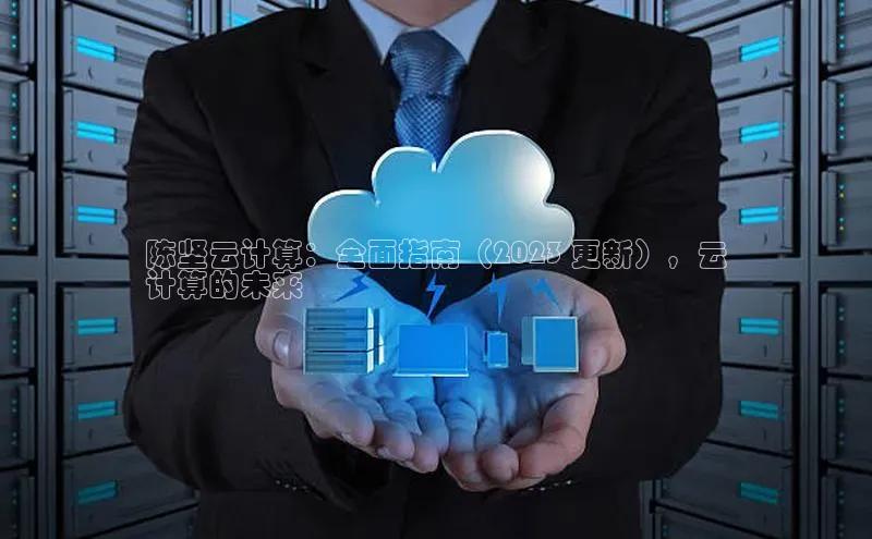 意昂4登录百度众测陈坚云计算：全面指南（2023 更新），云
计算的未来